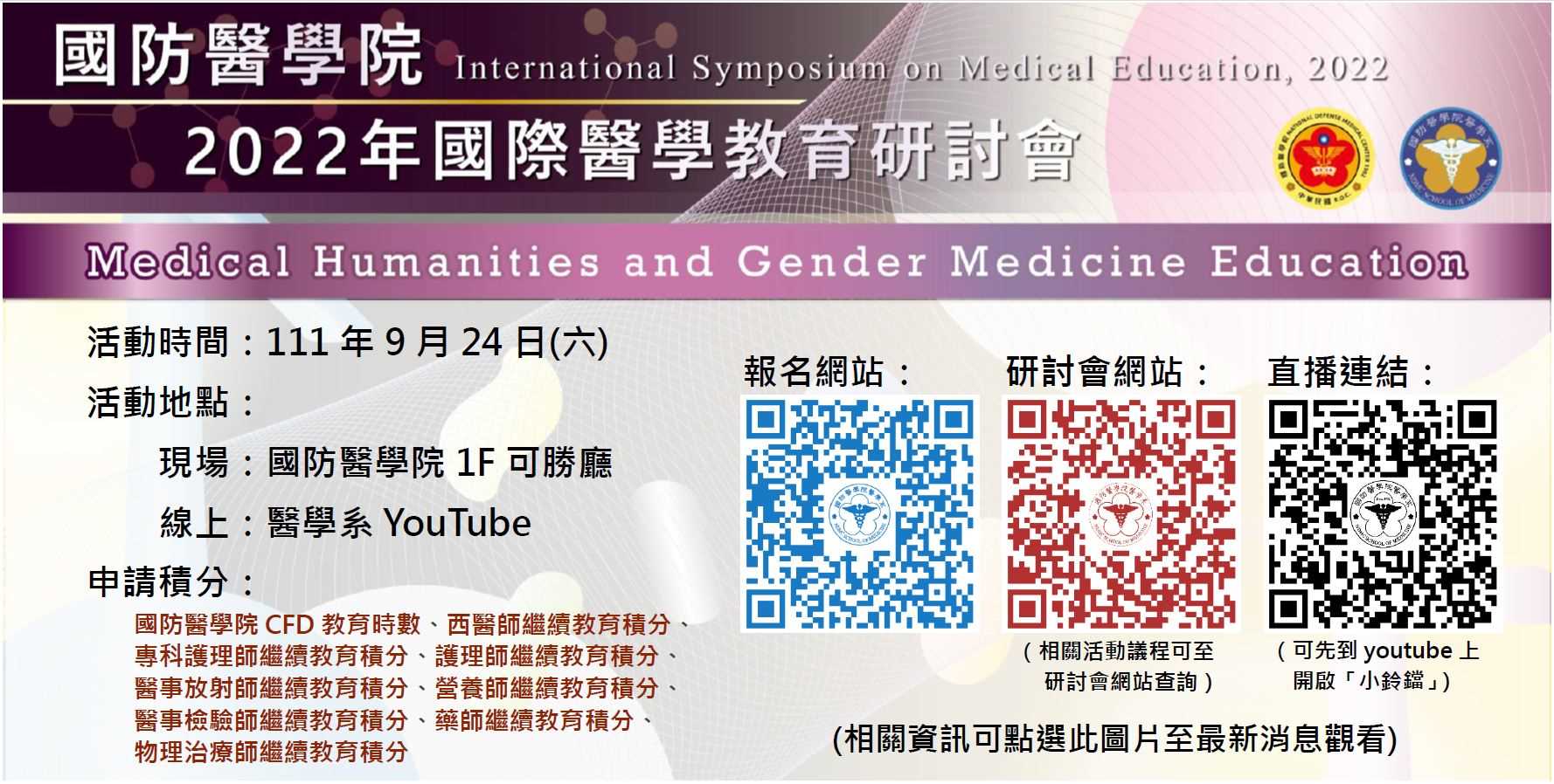 【活動快訊】2022 國防醫學院醫學系醫學教育研討會 - Medical Humanities and Gender Medicine Education
